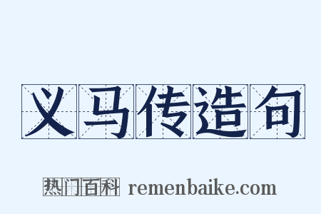 义马传造句是什么意思的图片